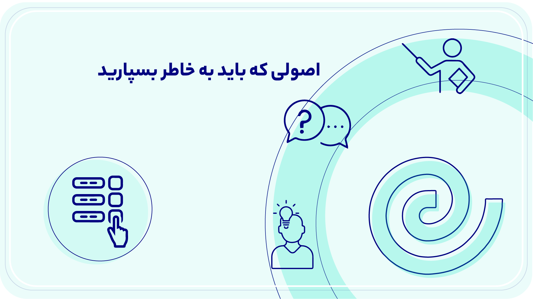 اصولی که باید به خاطر بسپارید