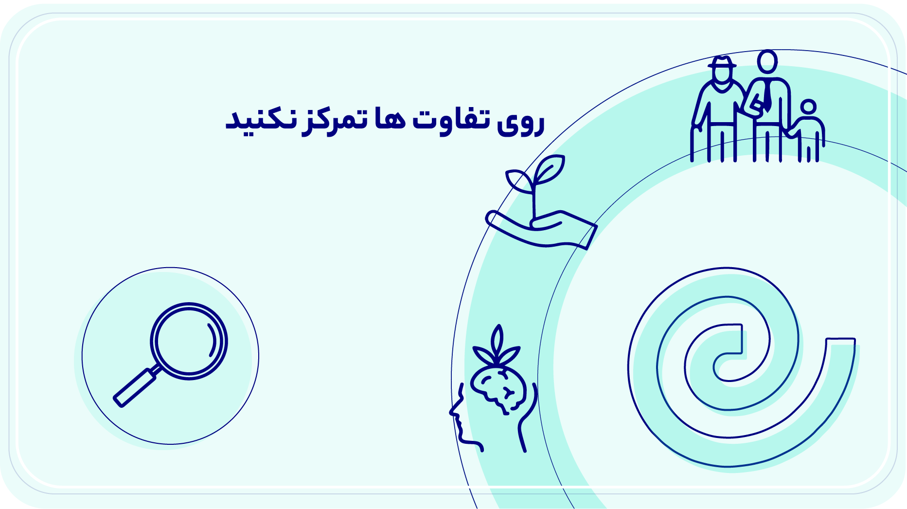 روی تفاوت ها تمرکز نکنید