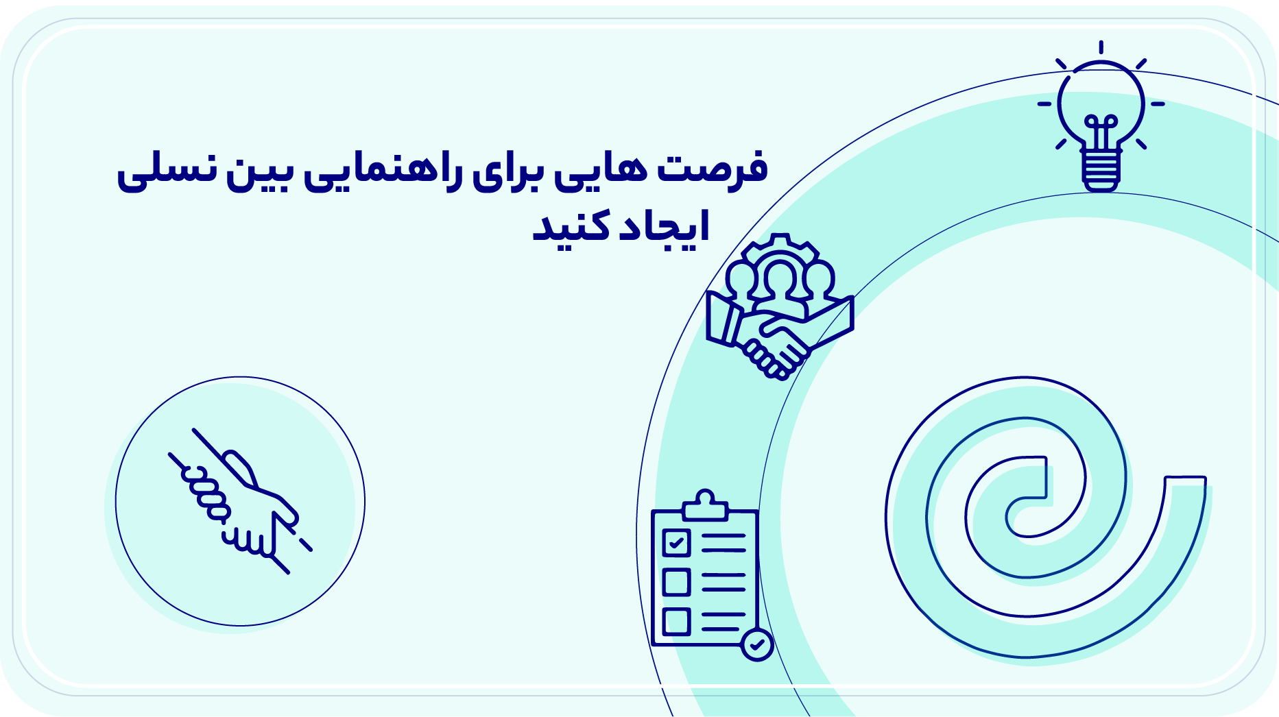 فرصت هایی برای راهنمایی بین نسلی ایجاد کنید