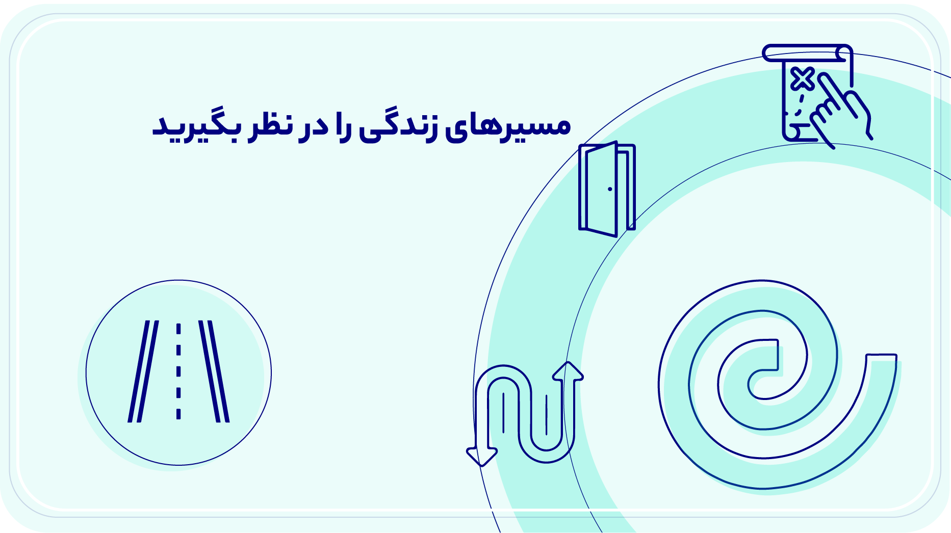 مسیرهای زندگی را در نظر بگیرید