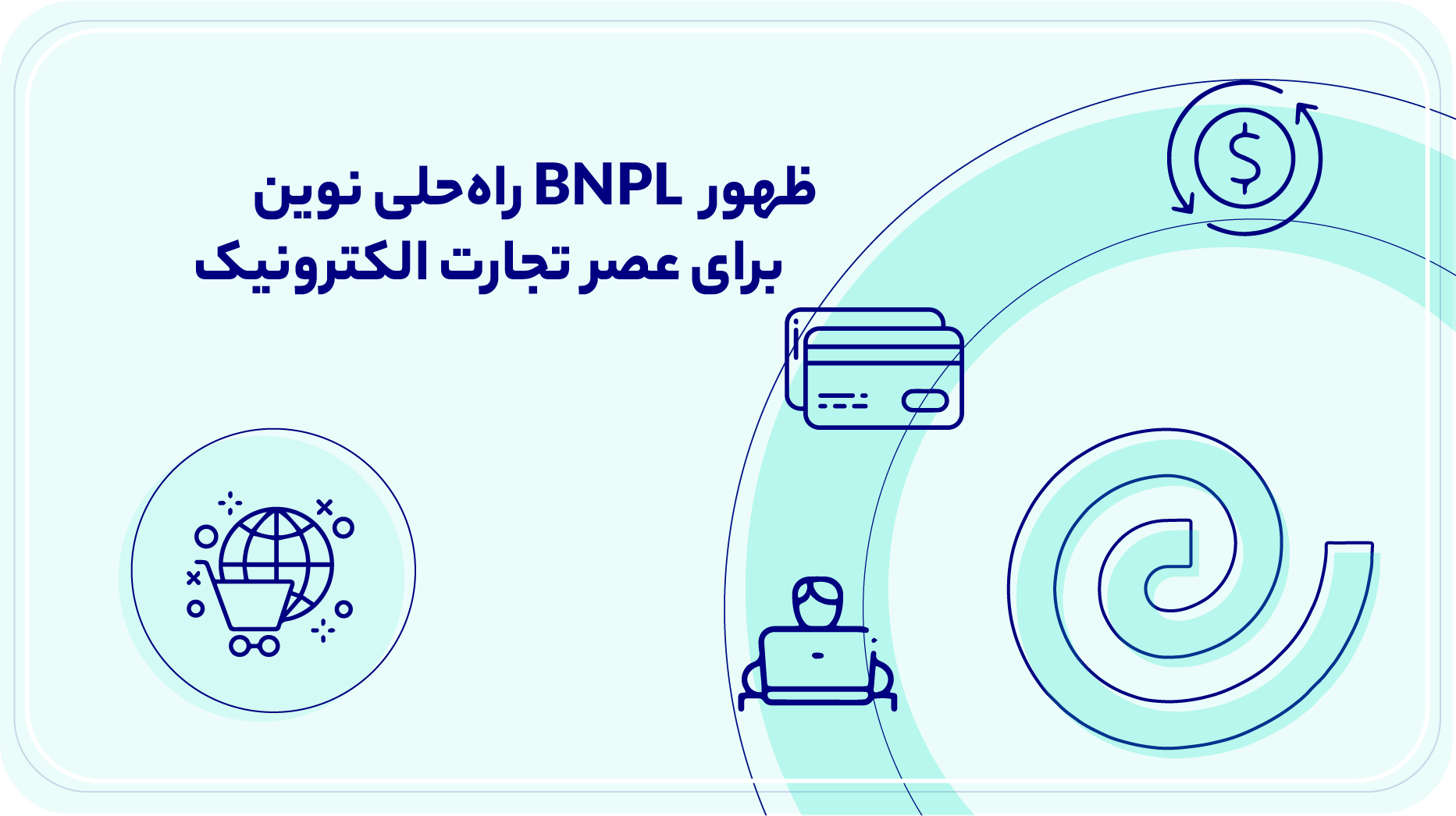 ظهور BNPL راه‌حلی نوین برای عصر تجارت الکترونیک