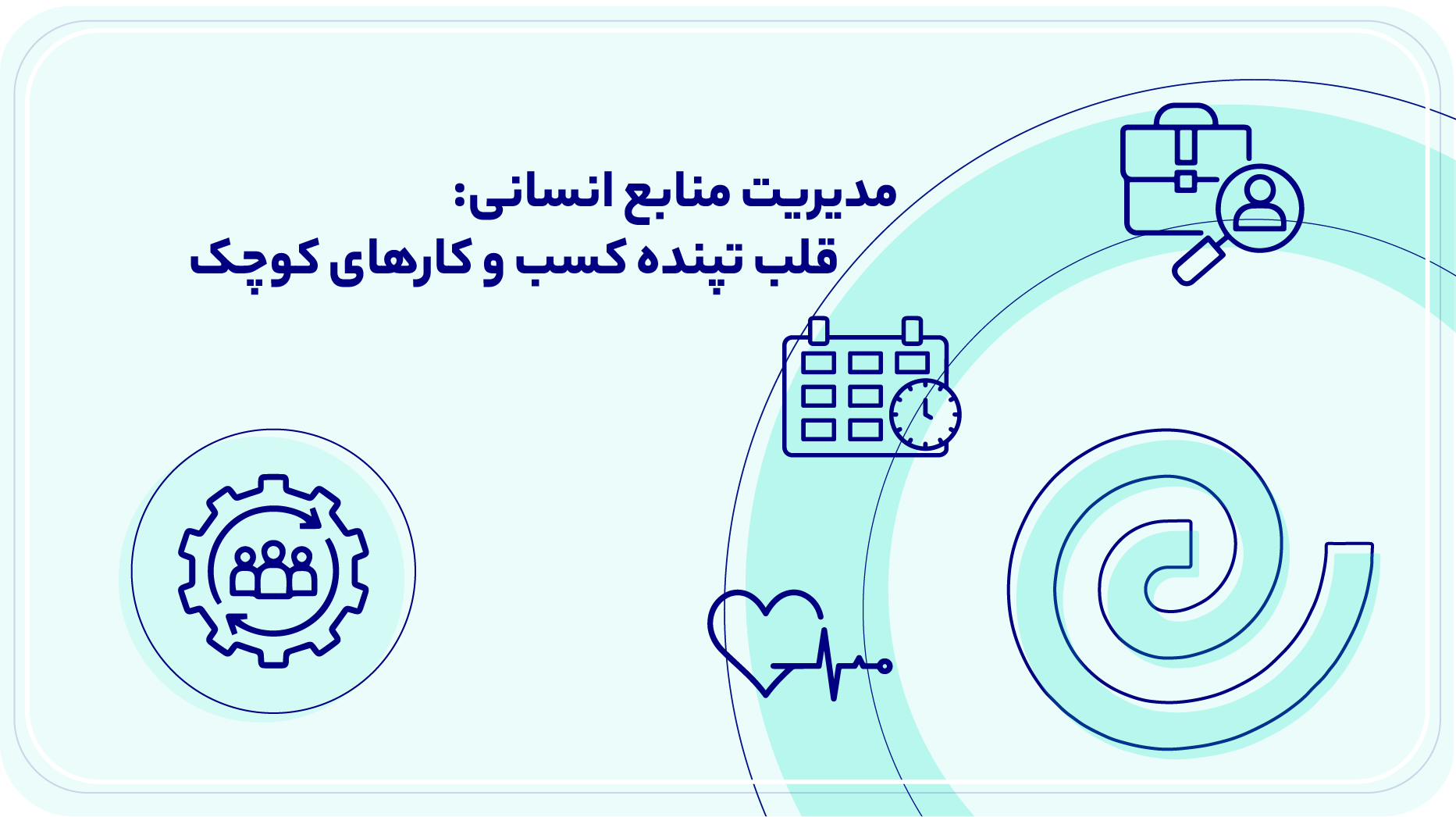 مدیریت منابع انسانی قلب تپنده کسب و کارهای کوچک