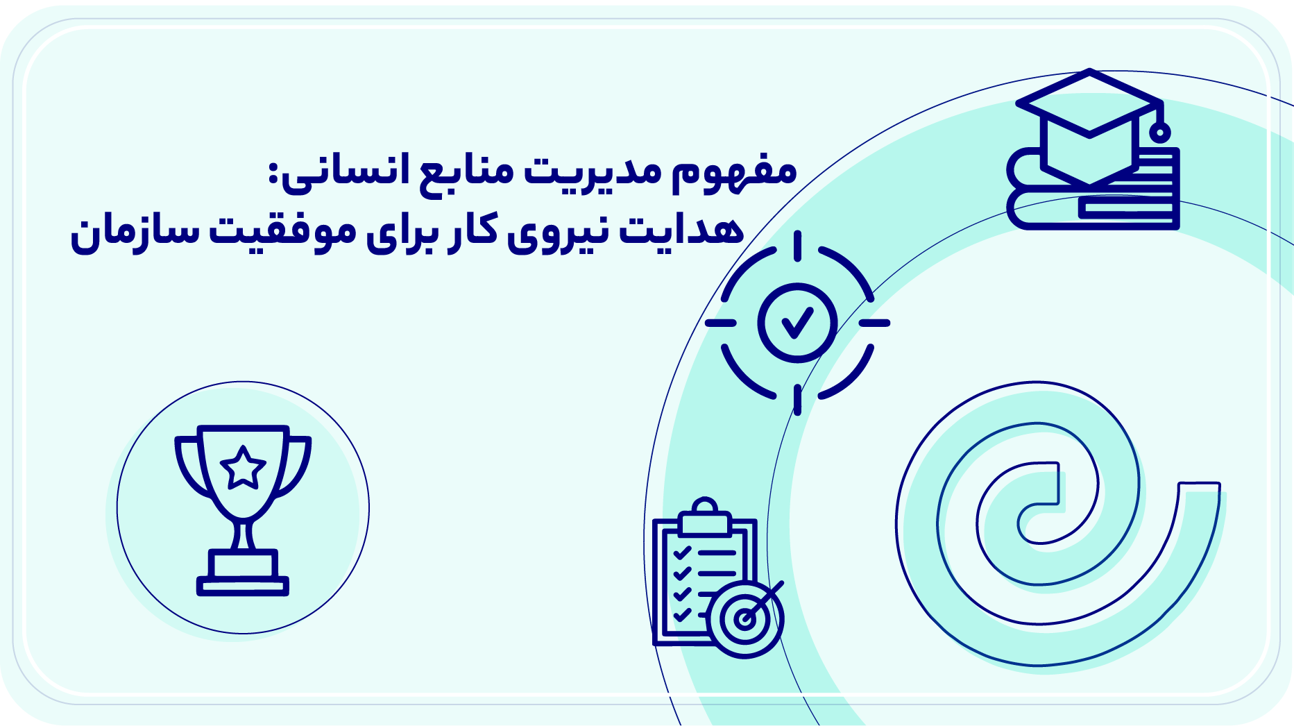 مفهوم مدیریت منابع انسانی هدایت نیروی کار برای موفقیت سازمان