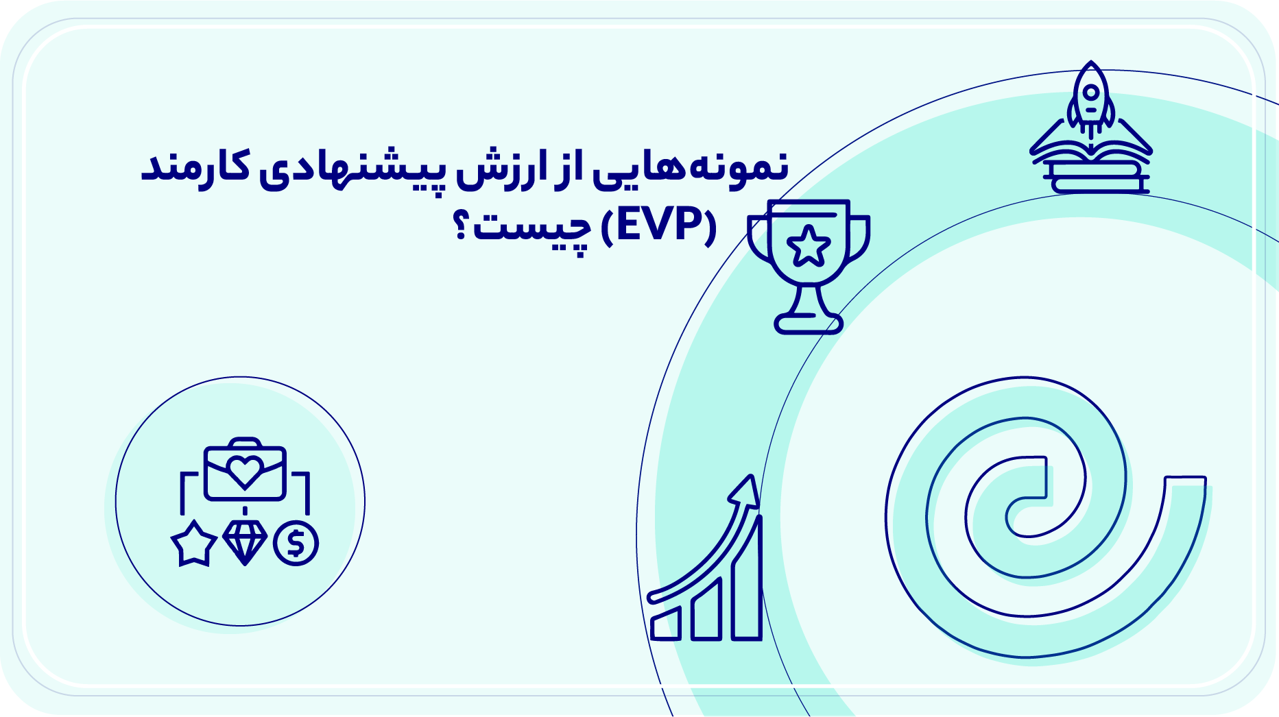 نمونه‌هایی از ارزش پیشنهادی کارمند (EVP) چیست؟