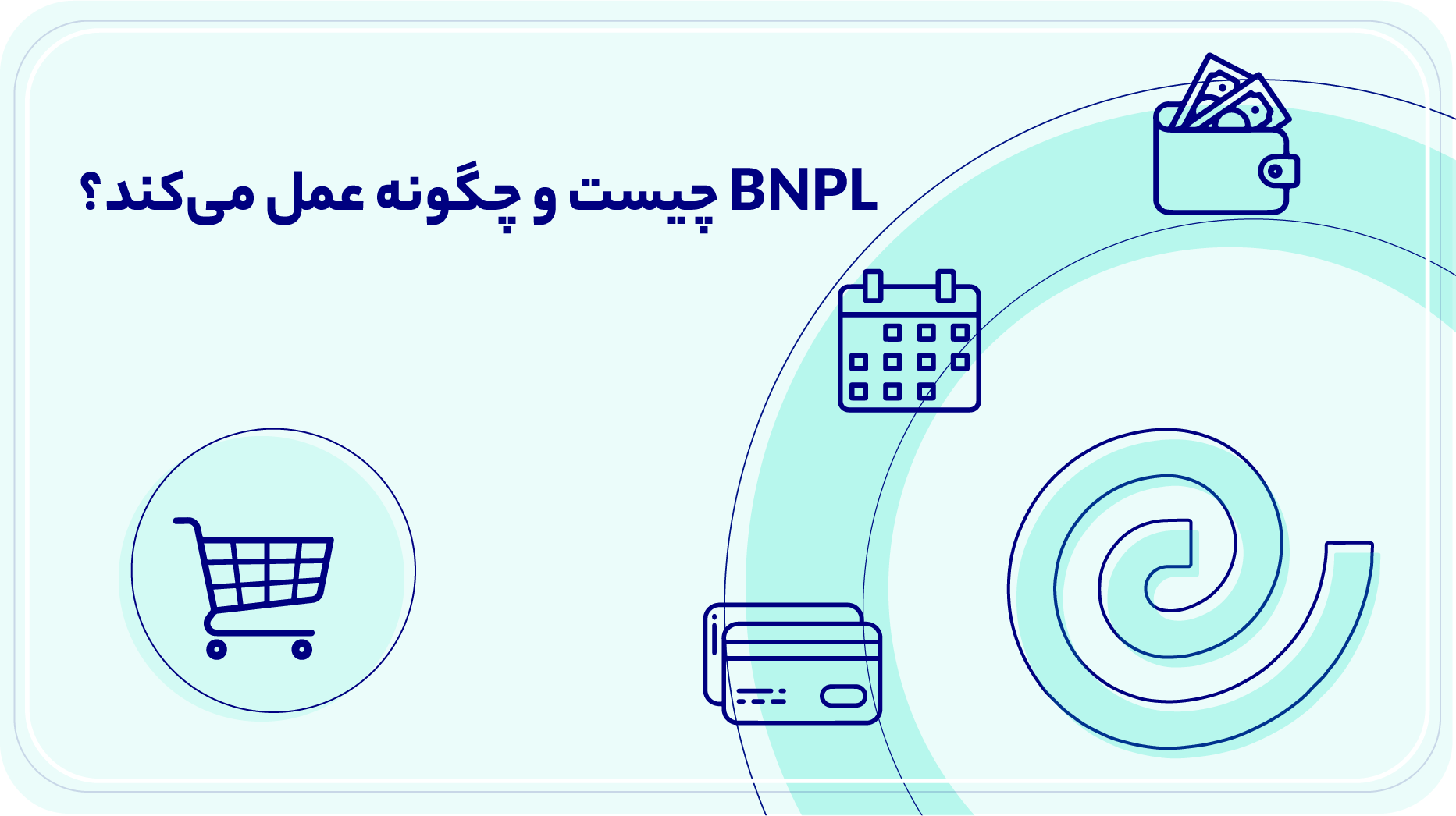 BNPL چیست و چگونه عمل می‌کند؟