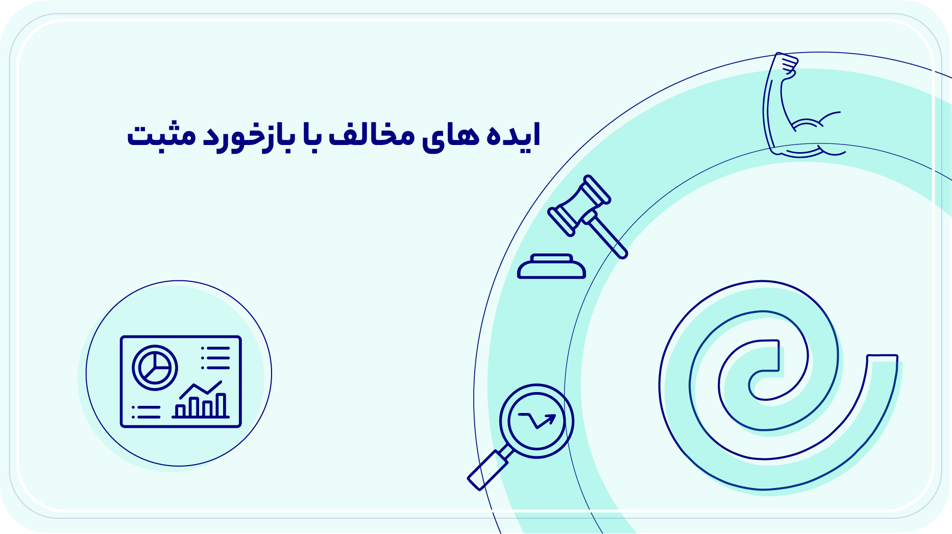 ایده های مخالف با بازخورد مثبت