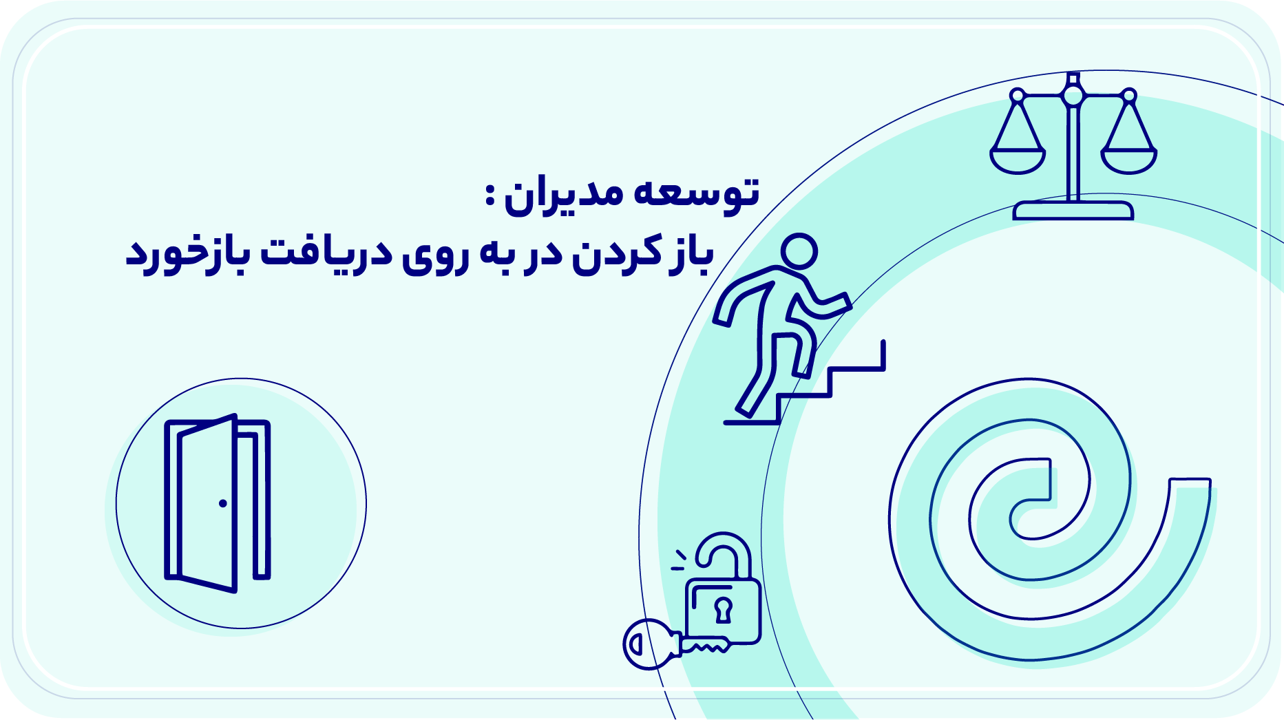 توسعه مدیران باز کردن در به روی دریافت بازخورد