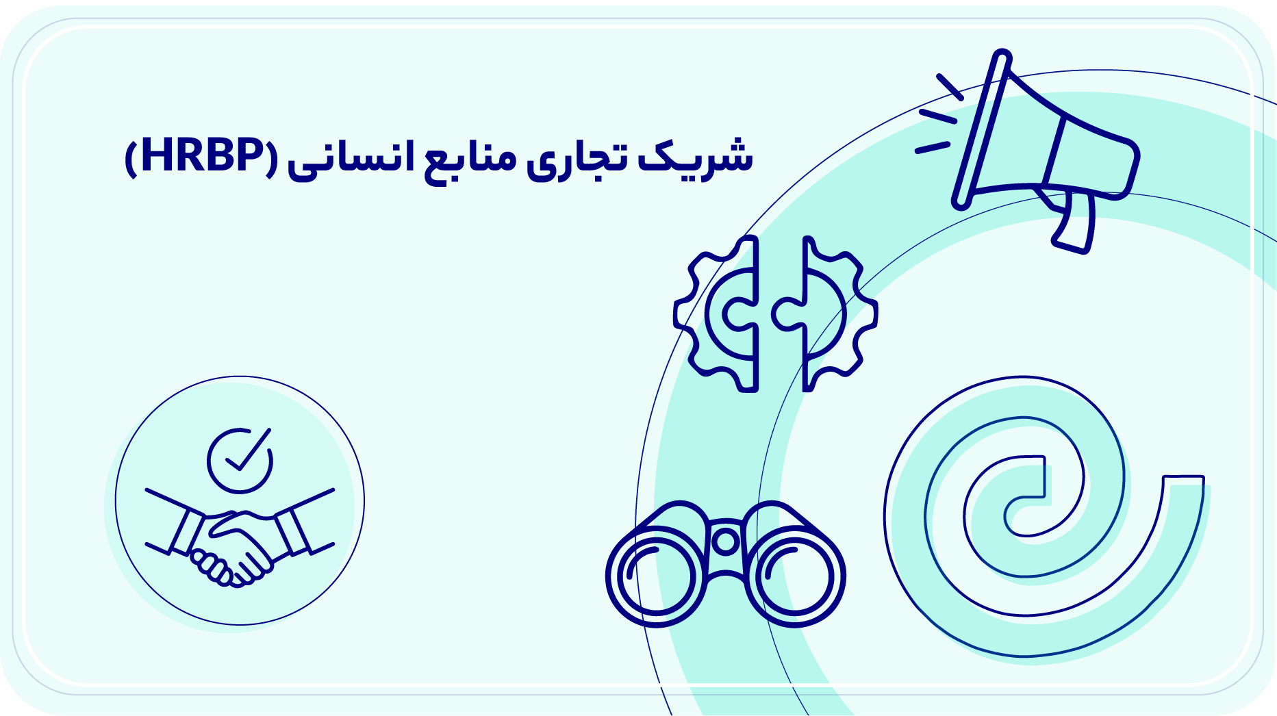 شریک تجاری منابع انسانی (HRBP)