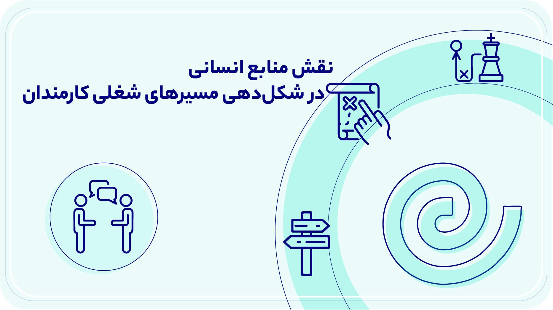 نقش منابع انسانی در شکل‌دهی مسیرهای شغلی کارمندان