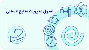 اصول مدیریت منابع انسانی