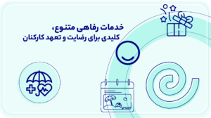 خدمات-رفاهی-متنوع،-کلیدی-برای-رضایت-و-تعهد-کارکنان.