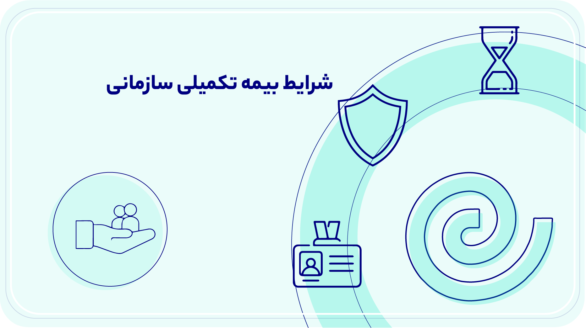 شرایط بیمه تکمیلی سازمانی