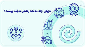 مزایای ارائه خدمات رفاهی کارآمد چیست؟