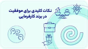 نکات کلیدی برای موفقیت در برند کارفرمایی