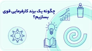 چگونه یک برند کارفرمایی قوی بسازیم؟