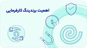 اهمیت برندینگ کارفرمایی