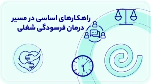 راهکارهای اساسی درمان افسردگی شغلی