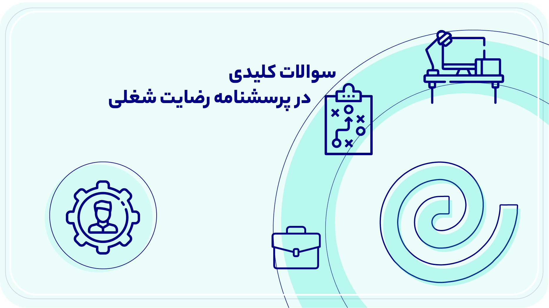 سوالات کلیدی در پرسشنامه رضایت شغلی