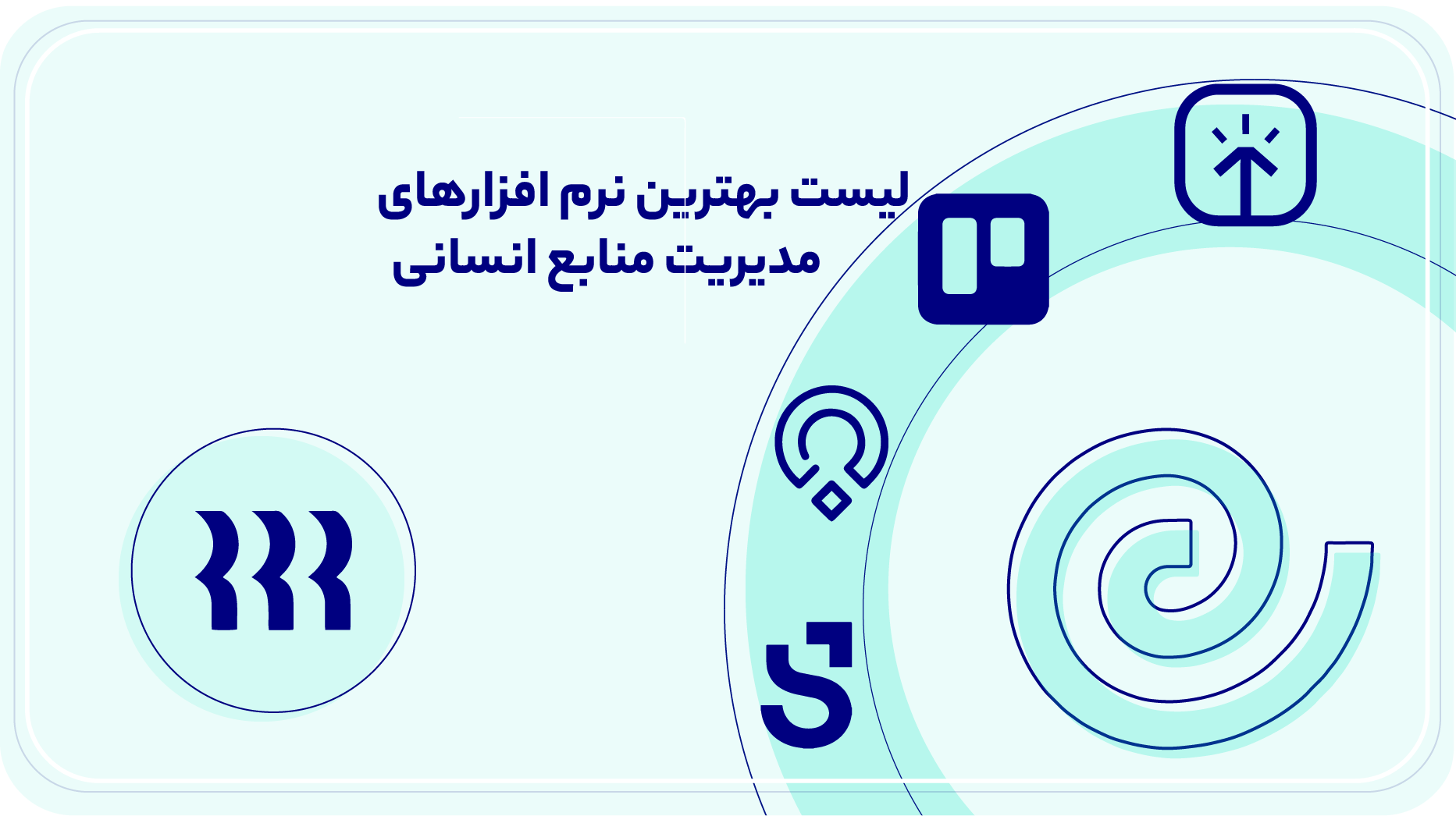 لیست بهترین نرم افزار مدیریت منابع انسانی