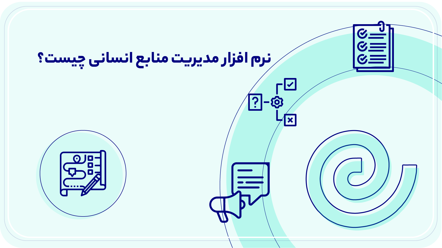 نرم افزار مدیریت منابع انسانی چیست؟