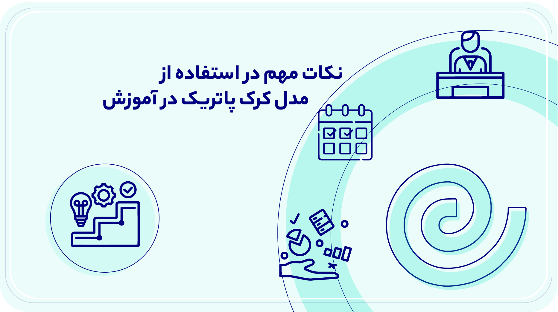 نکات مهم در استفاده از مدل کرک پاتریک در آموزش